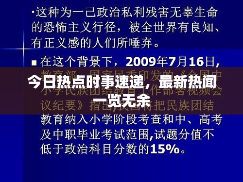 今日热点时事速递，最新热闻一览无余