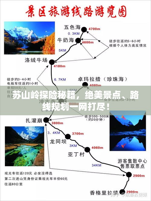 苏山岭探险秘籍，绝美景点、路线规划一网打尽！