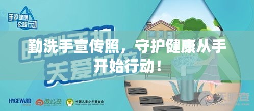 勤洗手宣传照，守护健康从手开始行动！