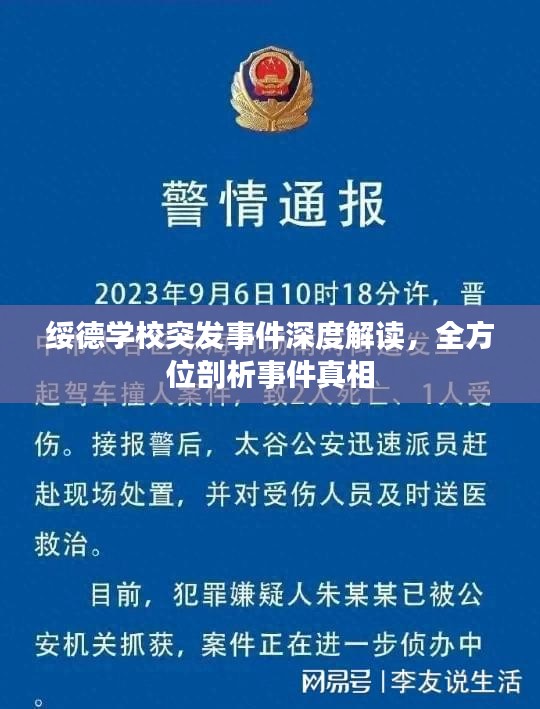 绥德学校突发事件深度解读，全方位剖析事件真相