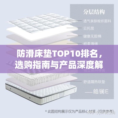 防滑床垫TOP10排名，选购指南与产品深度解析