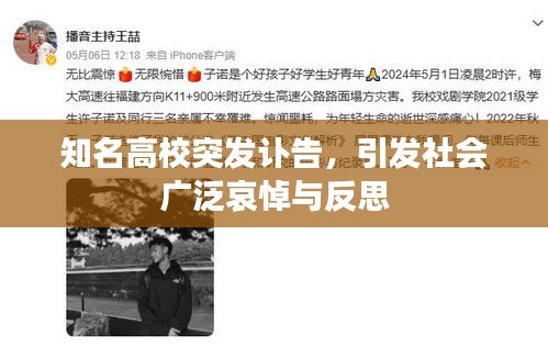 知名高校突发讣告，引发社会广泛哀悼与反思