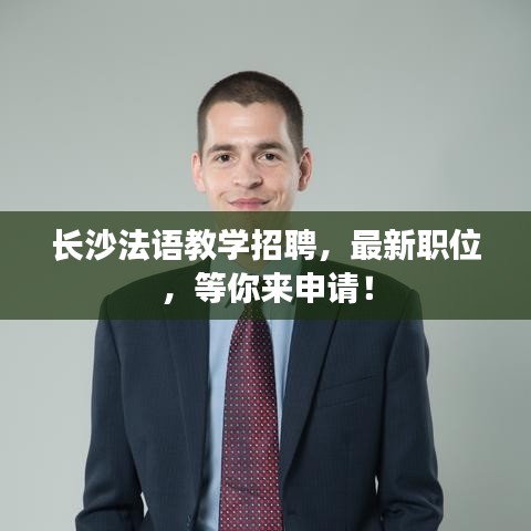 长沙法语教学招聘，最新职位，等你来申请！