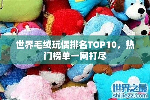 世界毛绒玩偶排名TOP10，热门榜单一网打尽