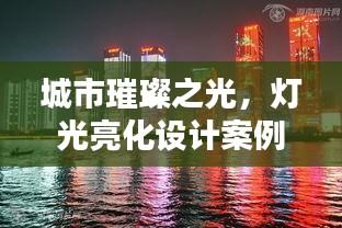 城市璀璨之光，灯光亮化设计案例专题探索