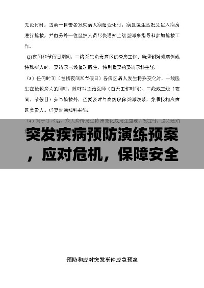 突发疾病预防演练预案，应对危机，保障安全健康