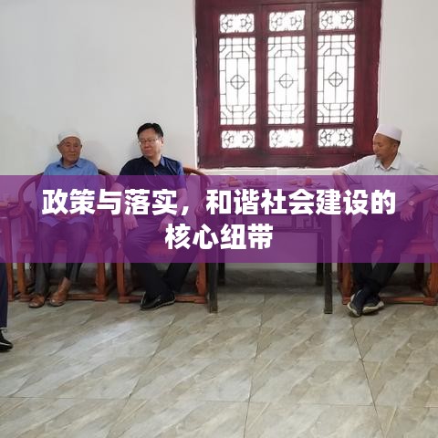 政策与落实，和谐社会建设的核心纽带