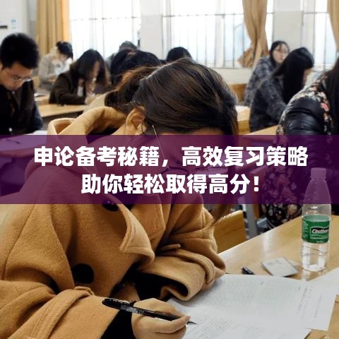 申论备考秘籍，高效复习策略助你轻松取得高分！