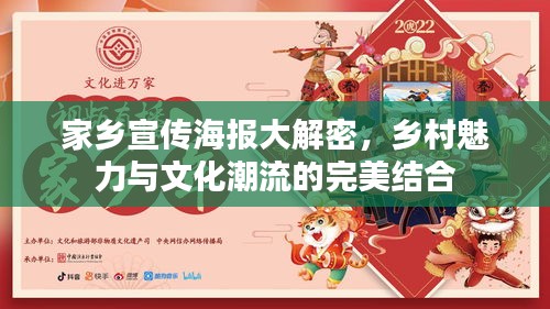 家乡宣传海报大解密，乡村魅力与文化潮流的完美结合