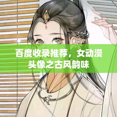 百度收录推荐，女动漫头像之古风韵味