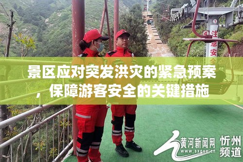 景区应对突发洪灾的紧急预案，保障游客安全的关键措施