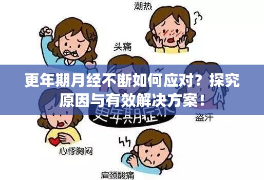 更年期月经不断如何应对？探究原因与有效解决方案！