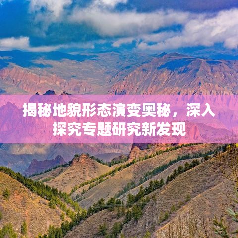 揭秘地貌形态演变奥秘，深入探究专题研究新发现