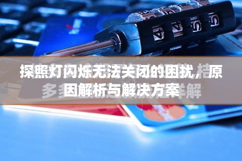 探照灯闪烁无法关闭的困扰，原因解析与解决方案