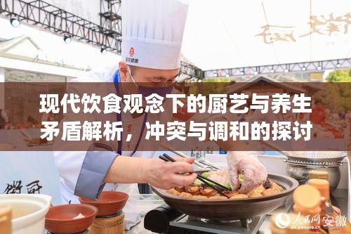 现代饮食观念下的厨艺与养生矛盾解析，冲突与调和的探讨