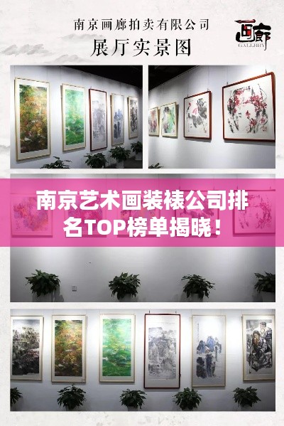 南京艺术画装裱公司排名TOP榜单揭晓！