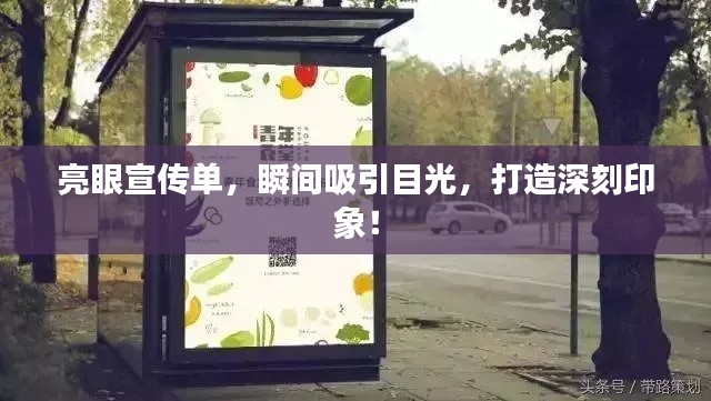 亮眼宣传单，瞬间吸引目光，打造深刻印象！