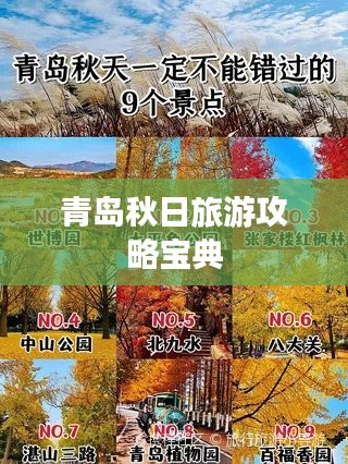 青岛秋日旅游攻略宝典