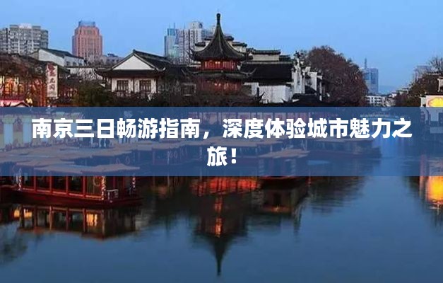 南京三日畅游指南，深度体验城市魅力之旅！