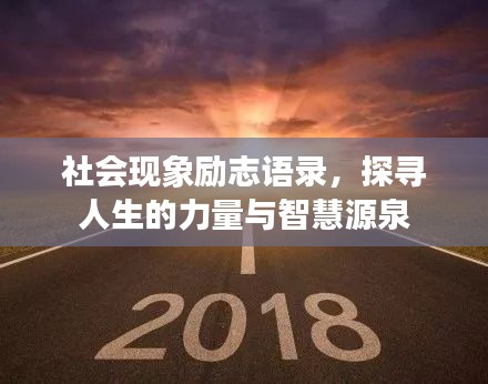 社会现象励志语录，探寻人生的力量与智慧源泉