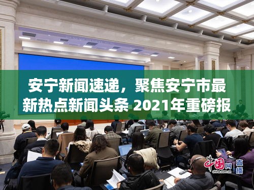 安宁新闻速递，聚焦安宁市最新热点新闻头条 2021年重磅报道