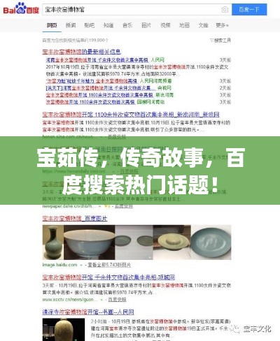 宝茹传，传奇故事，百度搜索热门话题！