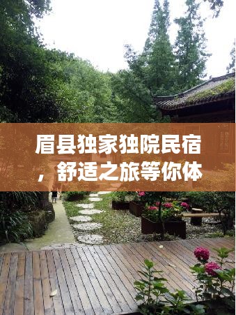 眉县独家独院民宿，舒适之旅等你体验