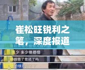 崔松旺锐利之笔，深度报道揭示真相