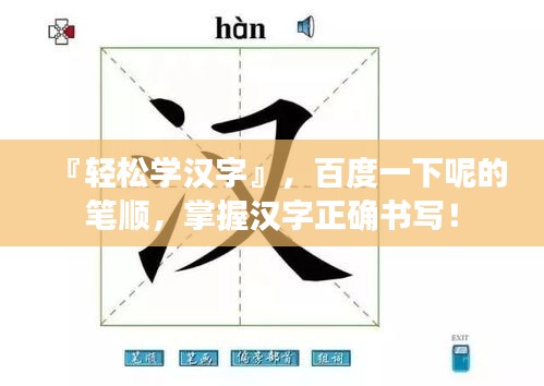 『轻松学汉字』，百度一下呢的笔顺，掌握汉字正确书写！