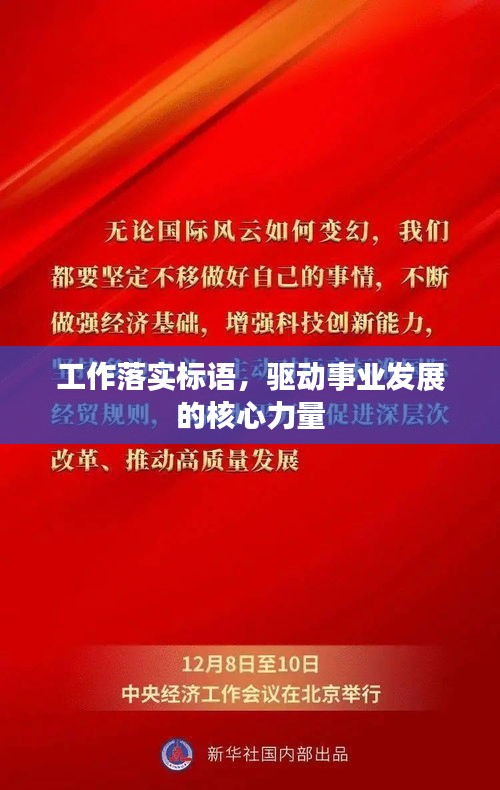 工作落实标语，驱动事业发展的核心力量