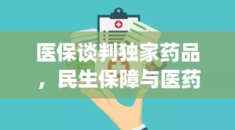 医保谈判独家药品，民生保障与医药创新之间的平衡之道