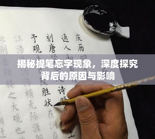 揭秘提笔忘字现象，深度探究背后的原因与影响