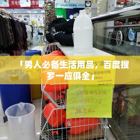 「男人必备生活用品，百度搜罗一应俱全」