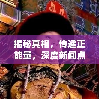 揭秘真相，传递正能量，深度新闻点评报道