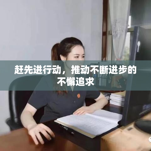 赶先进行动，推动不断进步的不懈追求