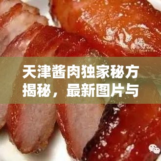 天津酱肉独家秘方揭秘，最新图片与做法大全