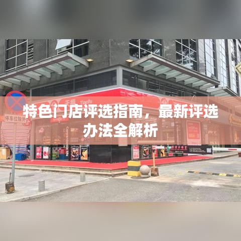 特色门店评选指南，最新评选办法全解析