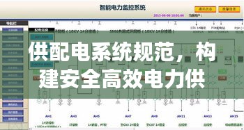 供配电系统规范，构建安全高效电力供应网络之道