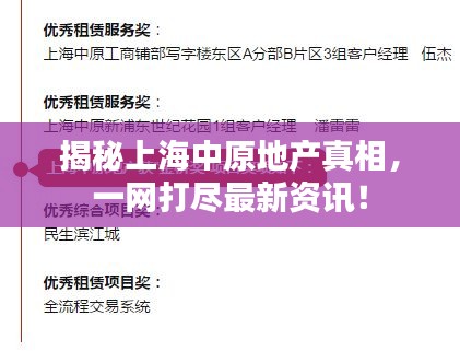 揭秘上海中原地产真相，一网打尽最新资讯！