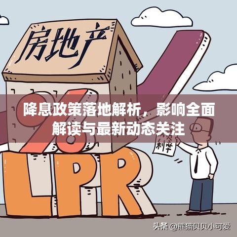 降息政策落地解析，影响全面解读与最新动态关注