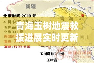 青海玉树地震救援进展实时更新，最新消息汇总