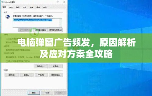 电脑弹窗广告频发，原因解析及应对方案全攻略