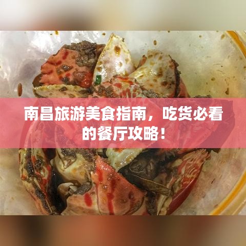 南昌旅游美食指南，吃货必看的餐厅攻略！