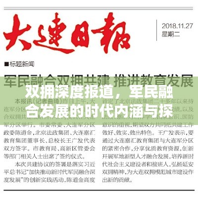 双拥深度报道，军民融合发展的时代内涵与探索实践路径