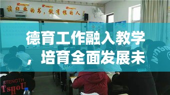 德育工作融入教学，培育全面发展未来之星