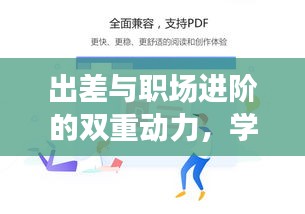 出差与职场进阶的双重动力，学习之旅开启！