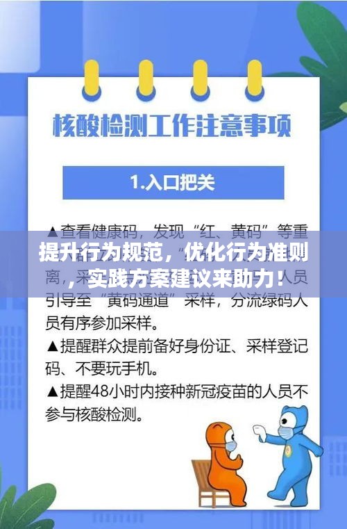 提升行为规范，优化行为准则，实践方案建议来助力！