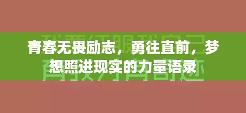 青春无畏励志，勇往直前，梦想照进现实的力量语录