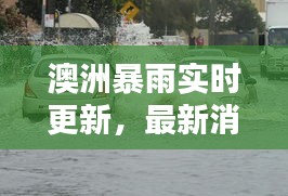 澳洲暴雨实时更新，最新消息与严重警告！