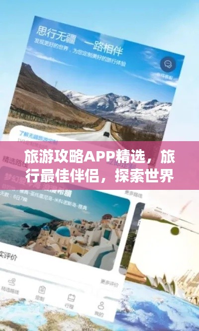 旅游攻略APP精选，旅行最佳伴侣，探索世界无忧